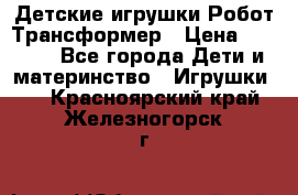 Детские игрушки Робот Трансформер › Цена ­ 1 990 - Все города Дети и материнство » Игрушки   . Красноярский край,Железногорск г.